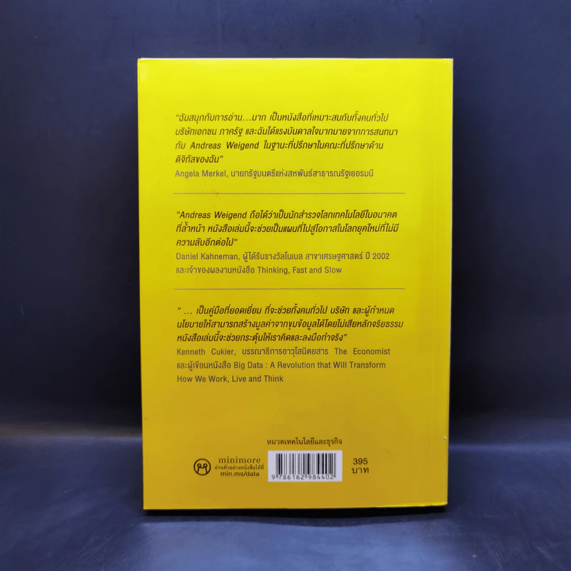 รู้อะไรไม่สู้รู้ดาต้า : Data for The People - Andreas Weigend รูปที่ 2