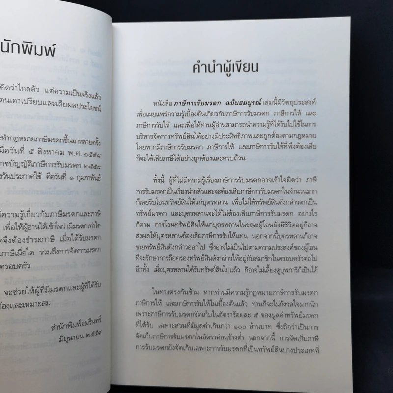 ภาษีการรับมรดก ฉบับสมบูรณ์ - ศ.พิเศษ กิติพงศ์ อุรพีพัฒนพงศ์ รูปที่ 11