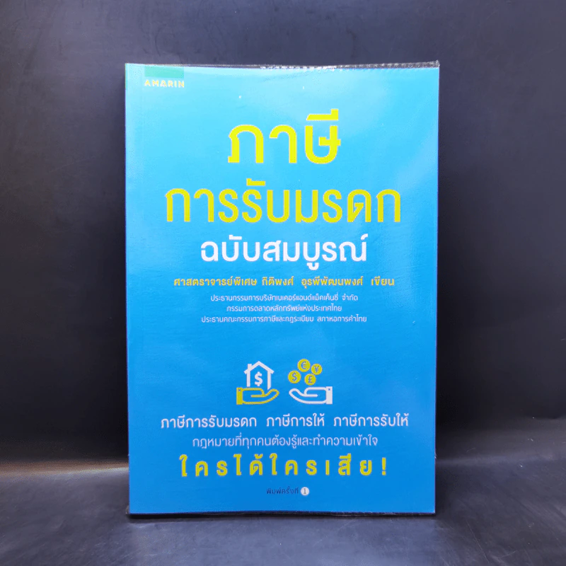 ภาษีการรับมรดก ฉบับสมบูรณ์ - ศ.พิเศษ กิติพงศ์ อุรพีพัฒนพงศ์ รูปที่ 1