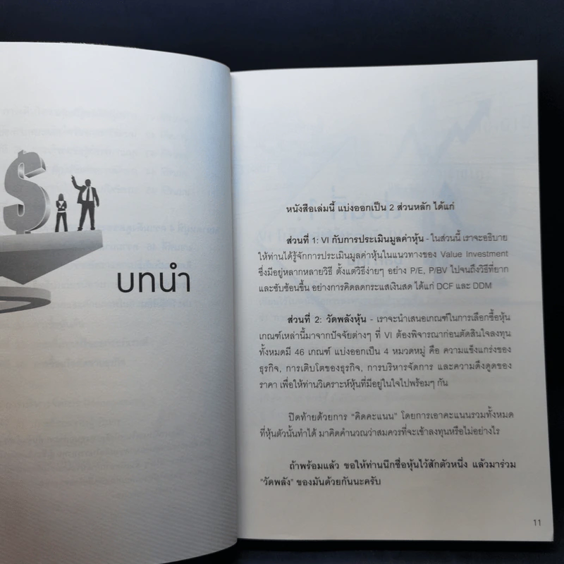 ลงทุนอย่าง VI พันธุ์แท้ #2 วัดพลังหุ้น - ชัชวนันท์ สันธิเดช, สุภศักดิ์ จุลละศร รูปที่ 13