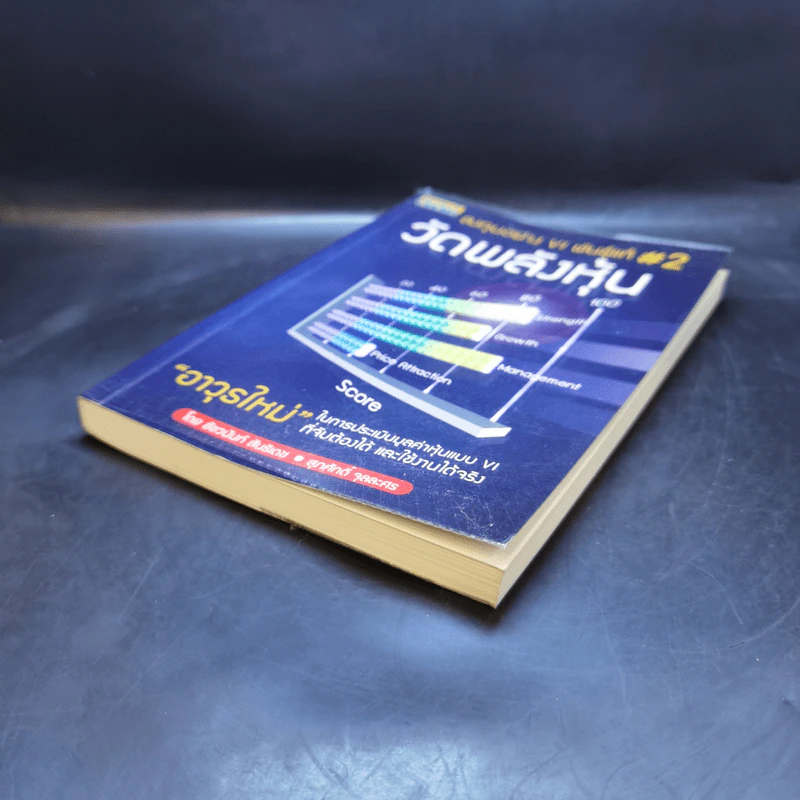 ลงทุนอย่าง VI พันธุ์แท้ #2 วัดพลังหุ้น - ชัชวนันท์ สันธิเดช, สุภศักดิ์ จุลละศร รูปที่ 7