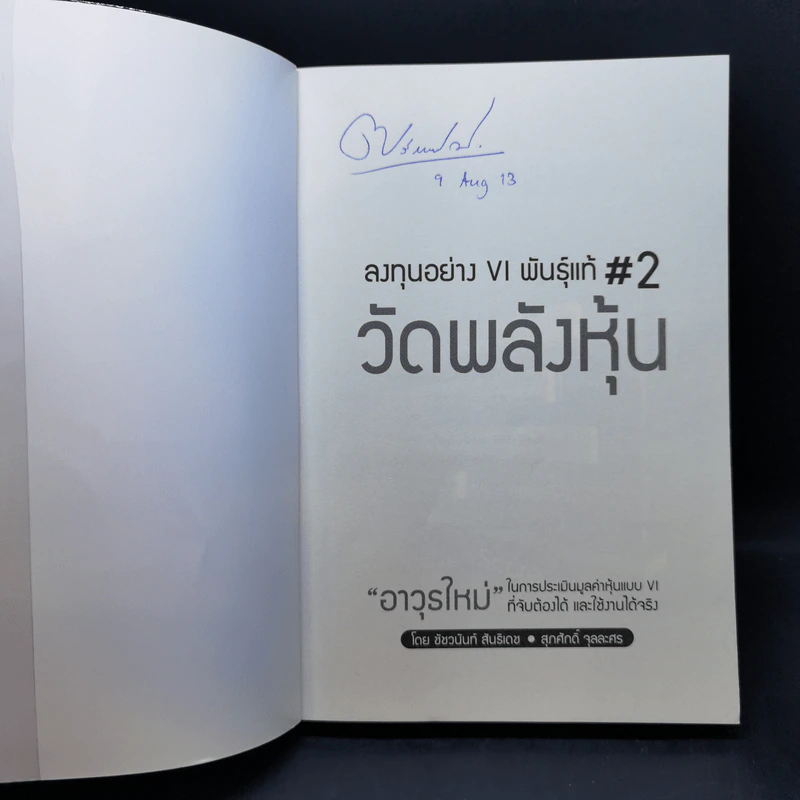 ลงทุนอย่าง VI พันธุ์แท้ #2 วัดพลังหุ้น - ชัชวนันท์ สันธิเดช, สุภศักดิ์ จุลละศร รูปที่ 8