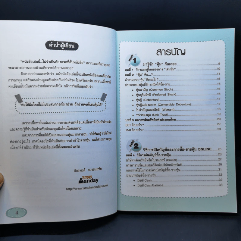 คู่มือเริ่มต้นเล่นหุ้น Online - อัครพงศ์ ขวงธนะชัย รูปที่ 10