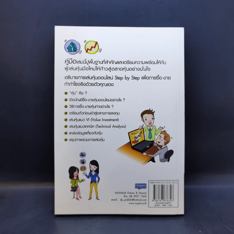คู่มือเริ่มต้นเล่นหุ้น Online - อัครพงศ์ ขวงธนะชัย รูปที่ 2