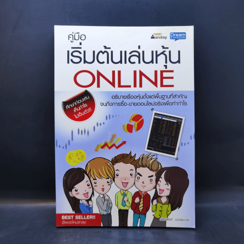 คู่มือเริ่มต้นเล่นหุ้น Online - อัครพงศ์ ขวงธนะชัย รูปที่ 1