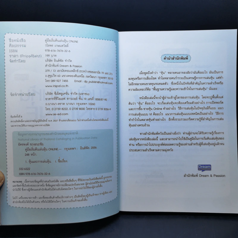 คู่มือเริ่มต้นเล่นหุ้น Online - อัครพงศ์ ขวงธนะชัย รูปที่ 9