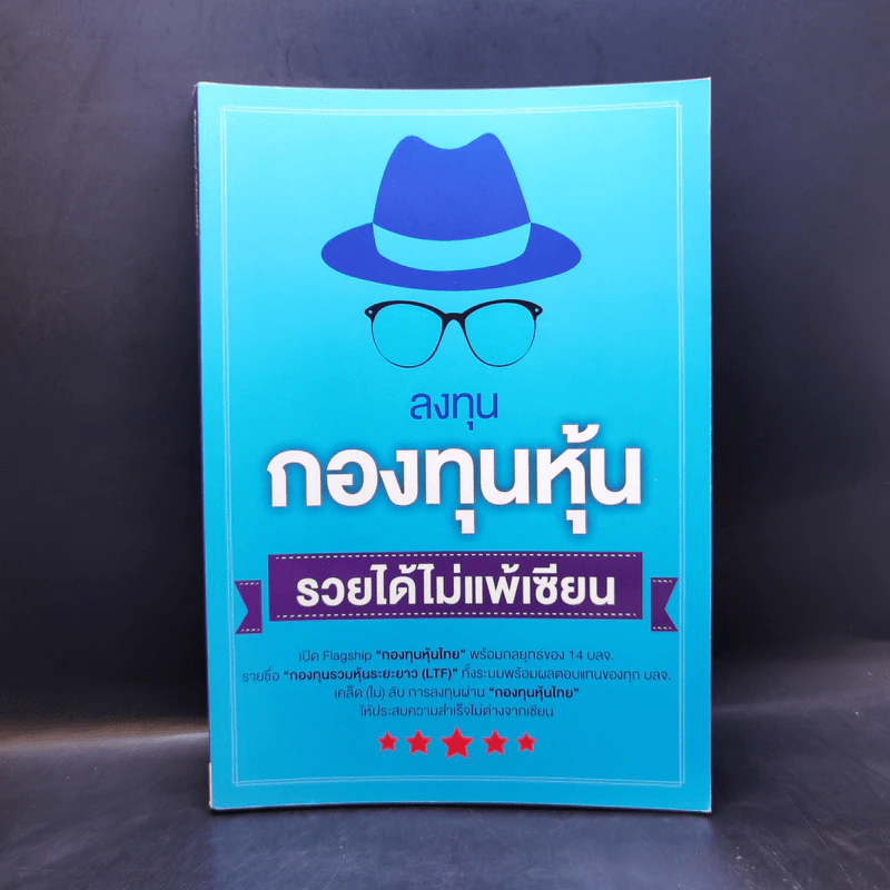 ลงทุนกองทุนหุ้น รวยได้ไม่แพ้เซียน รูปที่ 1