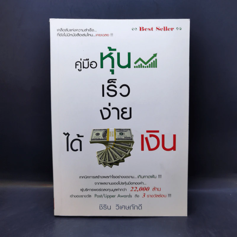 คู่มือหุ้น เร็วง่าย ได้เงิน - ชิริน วิเศษภักดี รูปที่ 1