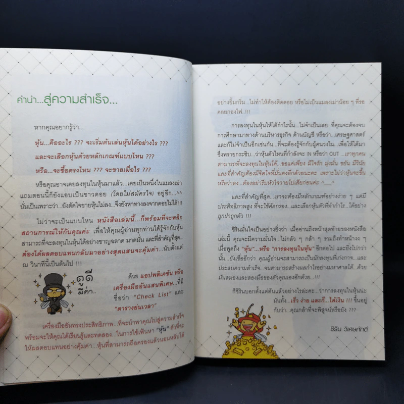คู่มือหุ้น เร็วง่าย ได้เงิน - ชิริน วิเศษภักดี รูปที่ 10