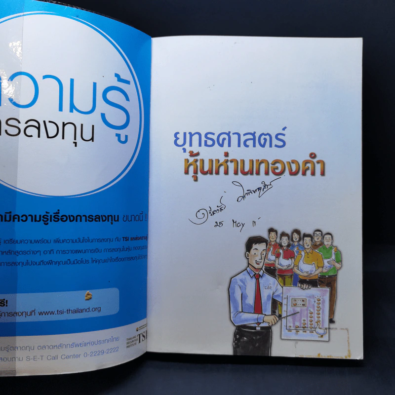 ยุทธศาสตร์หุ้นห่านทองคำ - เทพ รุ่งธนาภิรมย์ รูปที่ 8