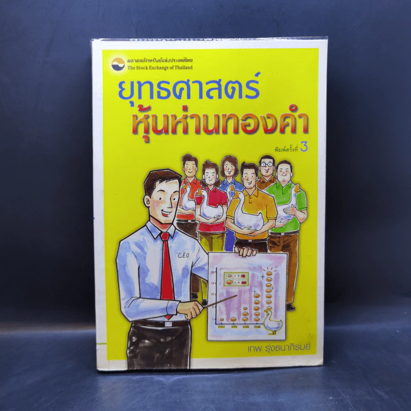 ยุทธศาสตร์หุ้นห่านทองคำ - เทพ รุ่งธนาภิรมย์ รูปที่ 1