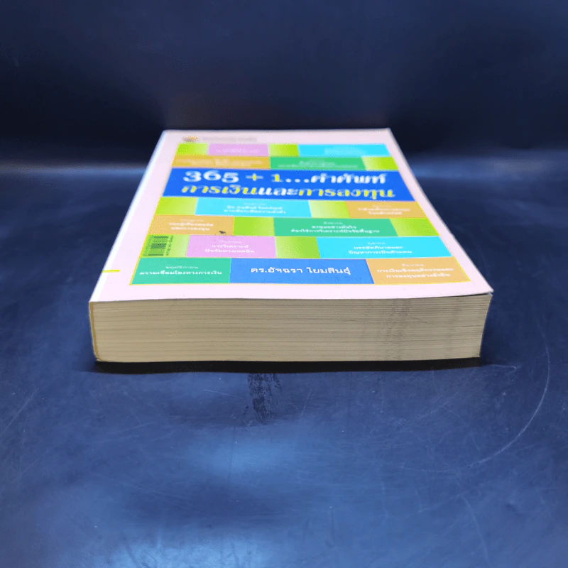 365+1 คำศัพท์ การเงินและการลงทุน - อัจฉรา โยมสินธุ์ รูปที่ 4