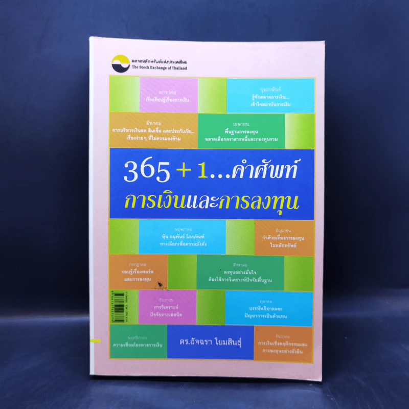 365+1 คำศัพท์ การเงินและการลงทุน - อัจฉรา โยมสินธุ์ รูปที่ 1