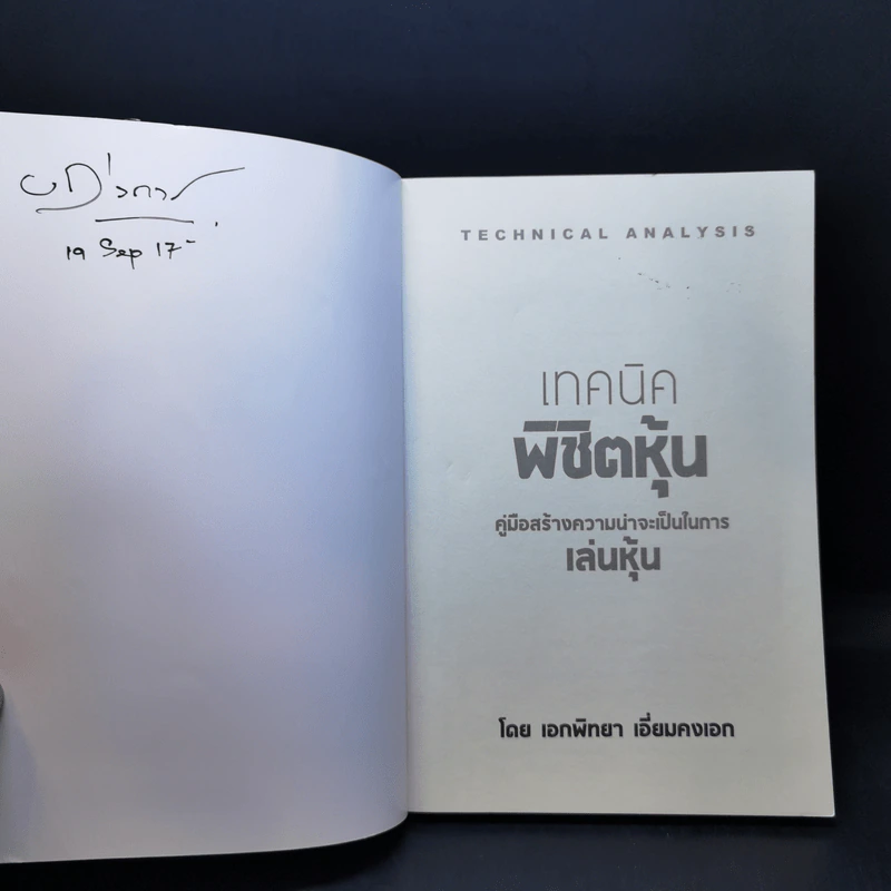 เทคนิคพิชิตหุ้น - เอกพิทยา เอี่ยมคงเอก รูปที่ 8