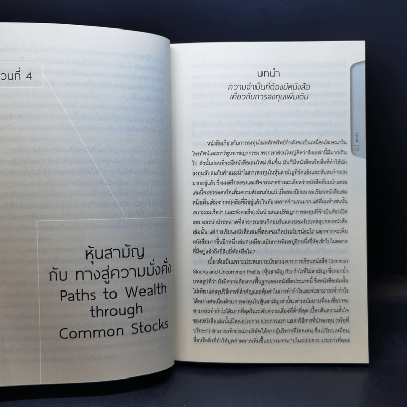 หุ้นสามัญกับทางสู่ความมั่งคั่ง - Philip A. Fisher รูปที่ 12