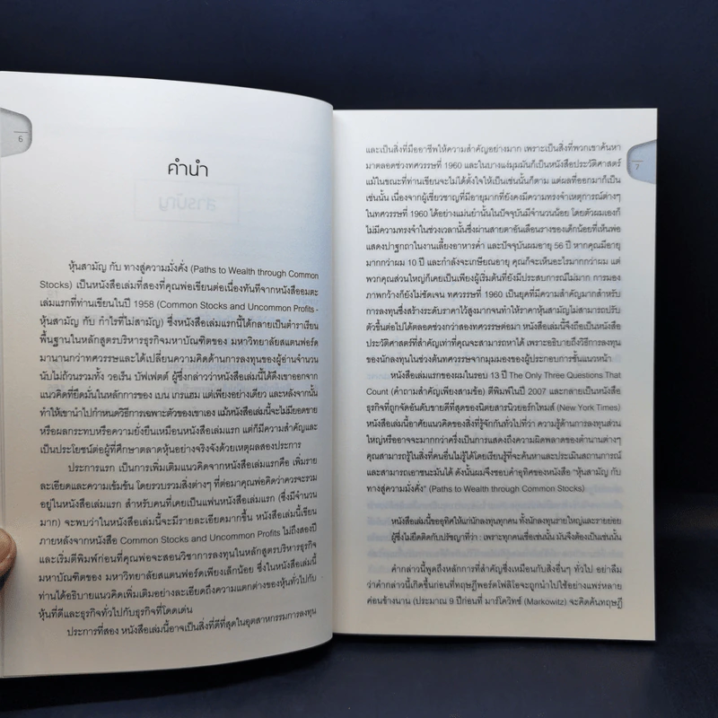 หุ้นสามัญกับทางสู่ความมั่งคั่ง - Philip A. Fisher รูปที่ 11