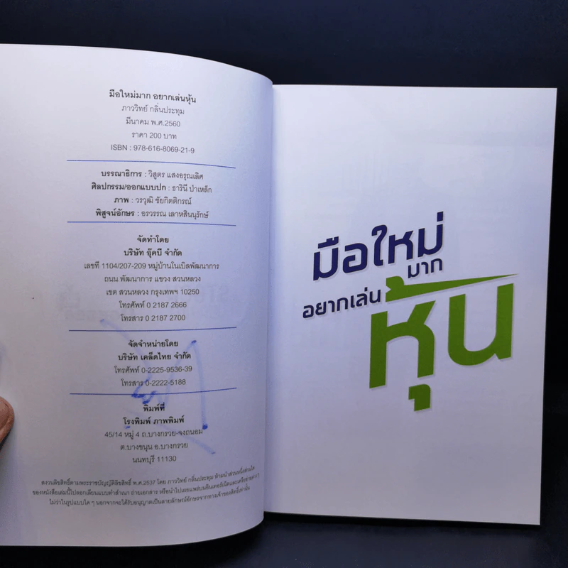 มือใหม่มากอยากเล่นหุ้น - ภาววิทย์ กลิ่นประทุม รูปที่ 9