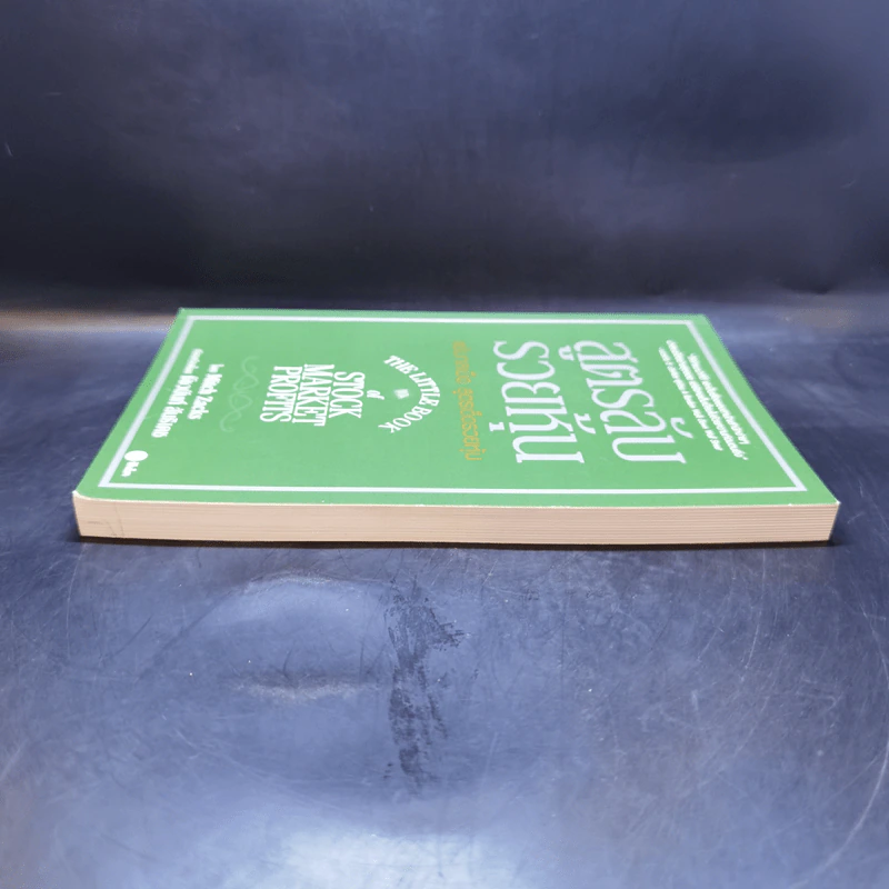 สูตรลับรวยหุ้น (The Little Book of Stock Market Profits) - Mitch Zacks (มิตช์ แซกส์) รูปที่ 5