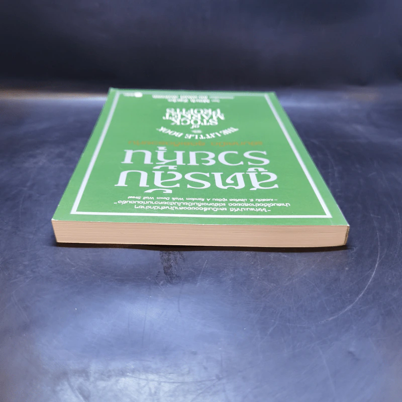 สูตรลับรวยหุ้น (The Little Book of Stock Market Profits) - Mitch Zacks (มิตช์ แซกส์) รูปที่ 6