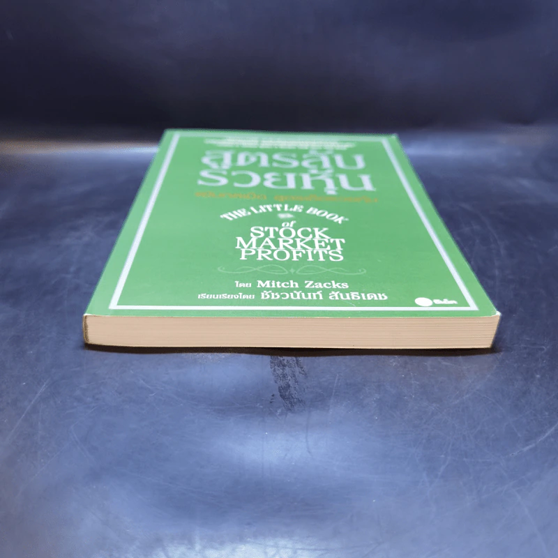 สูตรลับรวยหุ้น (The Little Book of Stock Market Profits) - Mitch Zacks (มิตช์ แซกส์) รูปที่ 4