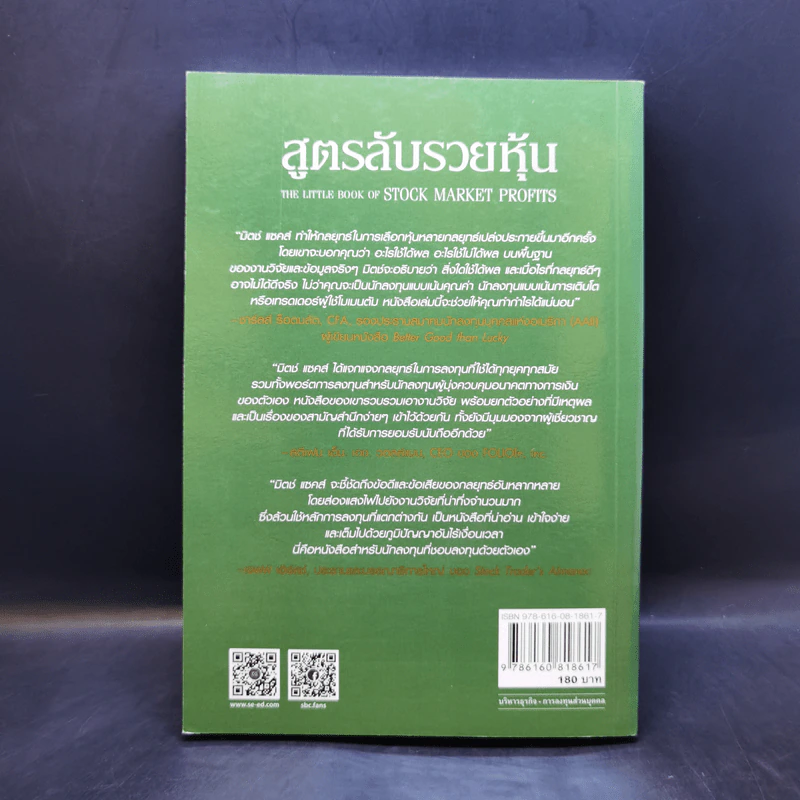 สูตรลับรวยหุ้น (The Little Book of Stock Market Profits) - Mitch Zacks (มิตช์ แซกส์) รูปที่ 2