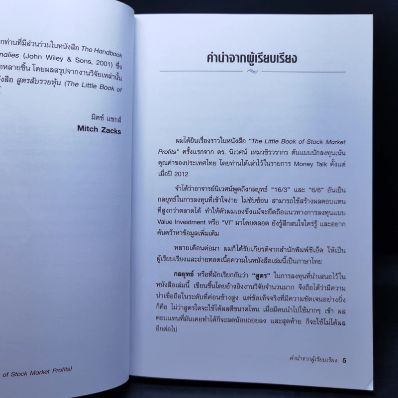 สูตรลับรวยหุ้น (The Little Book of Stock Market Profits) - Mitch Zacks (มิตช์ แซกส์) รูปที่ 10