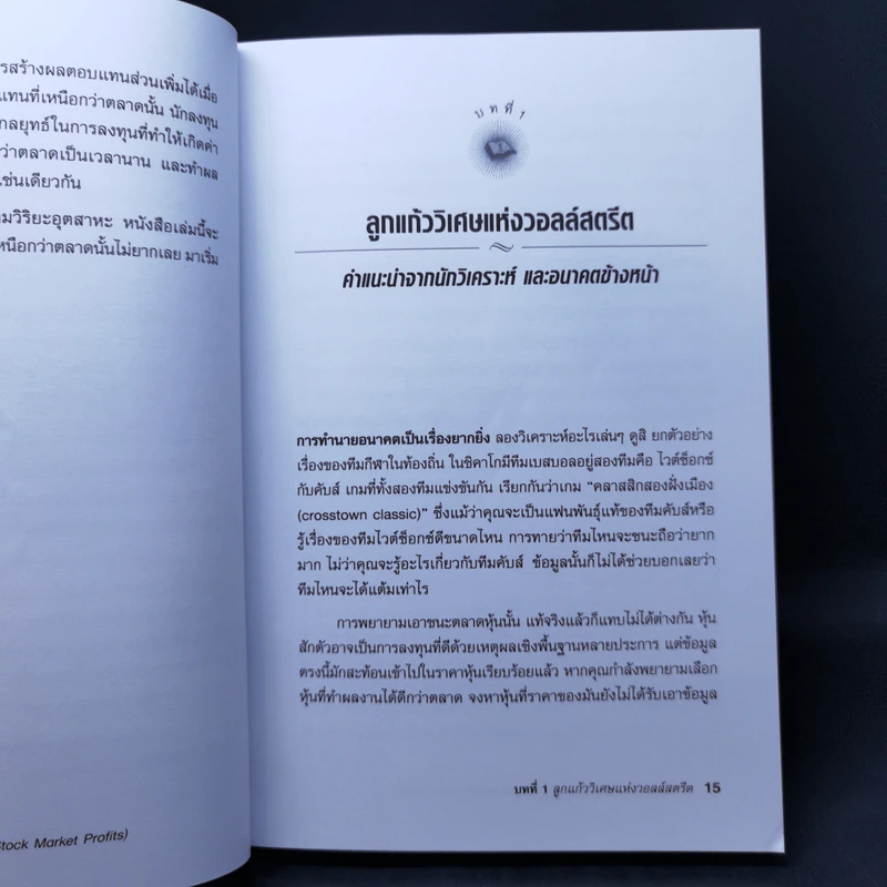 สูตรลับรวยหุ้น (The Little Book of Stock Market Profits) - Mitch Zacks (มิตช์ แซกส์) รูปที่ 13