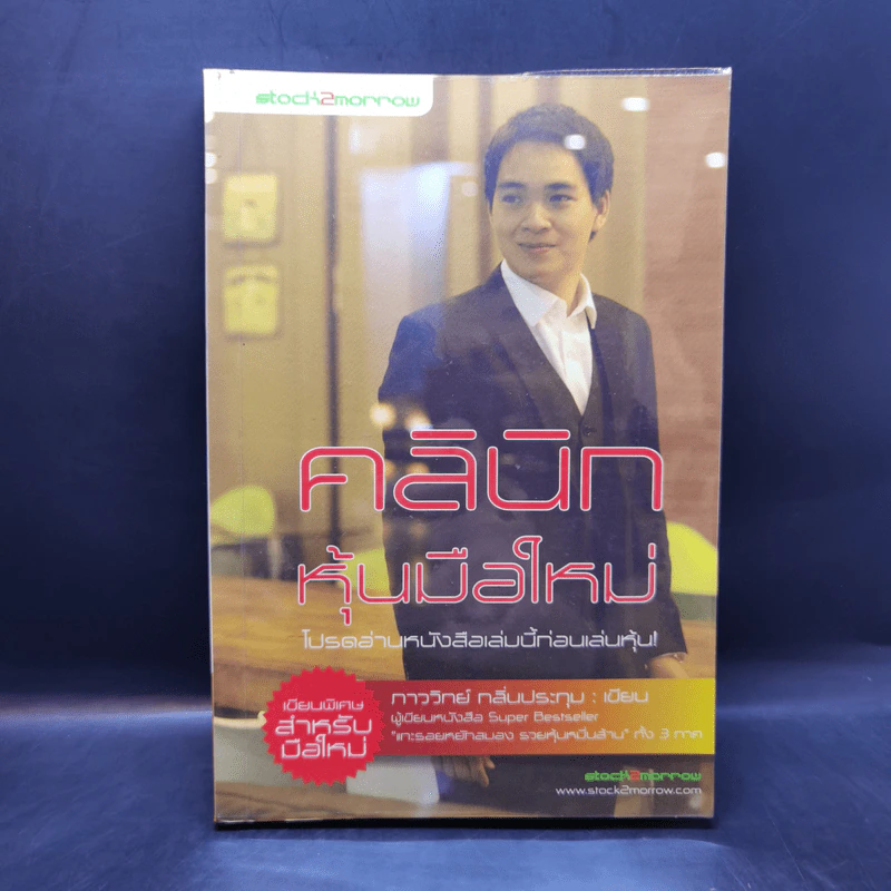 คลินิกหุ้นมือใหม่ - ภาววิทย์ กลิ่นประทุม รูปที่ 1