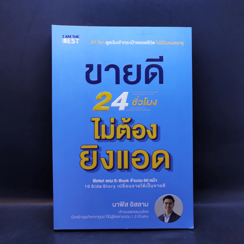 ขายดี 24 ชั่วโมง ไม่ต้องยิงแอด - นาฟิส อิสลาม รูปที่ 1