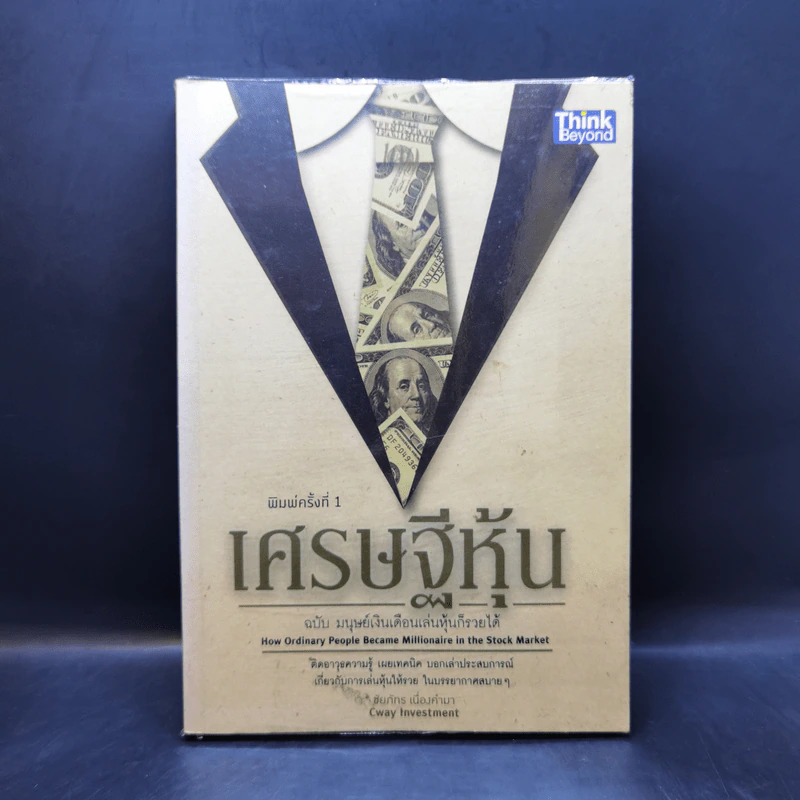 เศรษฐีหุ้น ฉบับมนุษย์เงินเดือนเล่นหุ้นก็รวยได้ - Cway Investment รูปที่ 1