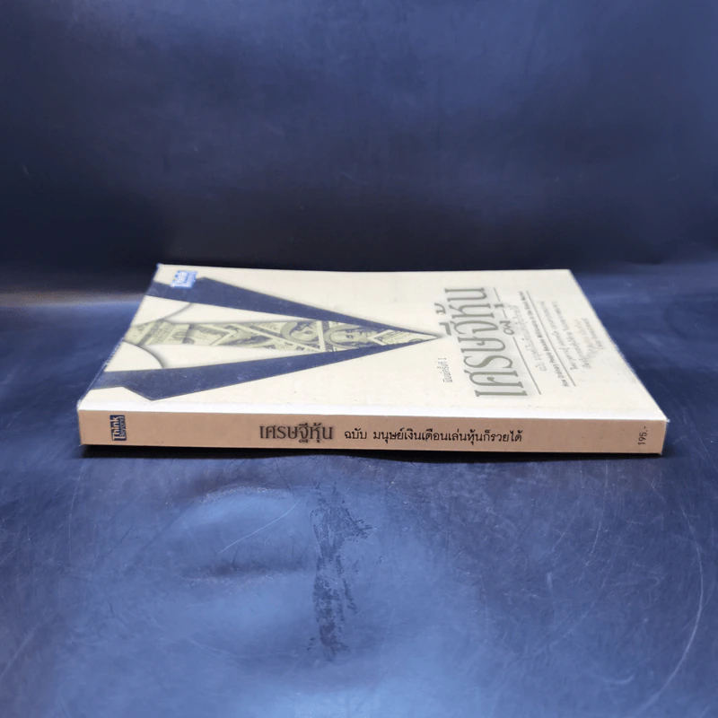 เศรษฐีหุ้น ฉบับมนุษย์เงินเดือนเล่นหุ้นก็รวยได้ - Cway Investment รูปที่ 3