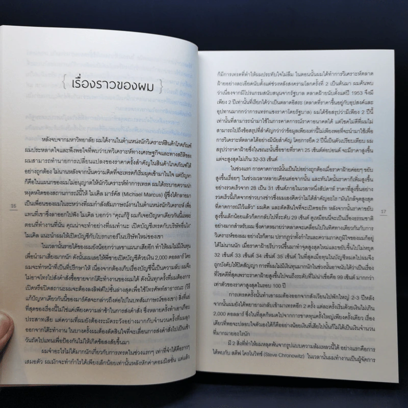 พ่อมดแห่งวอลสตรีท : Market Wizards : Interviews with Top Traders - Jack D. Schwager รูปที่ 13