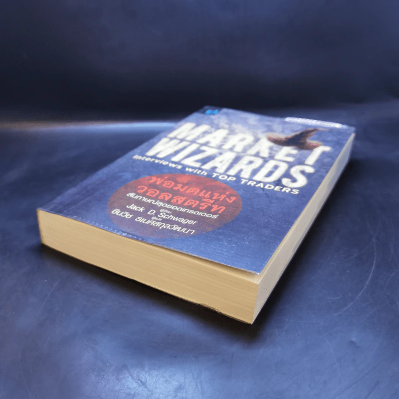 พ่อมดแห่งวอลสตรีท : Market Wizards : Interviews with Top Traders - Jack D. Schwager รูปที่ 7