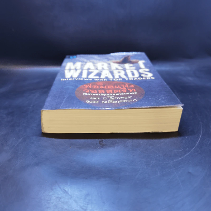 พ่อมดแห่งวอลสตรีท : Market Wizards : Interviews with Top Traders - Jack D. Schwager รูปที่ 4