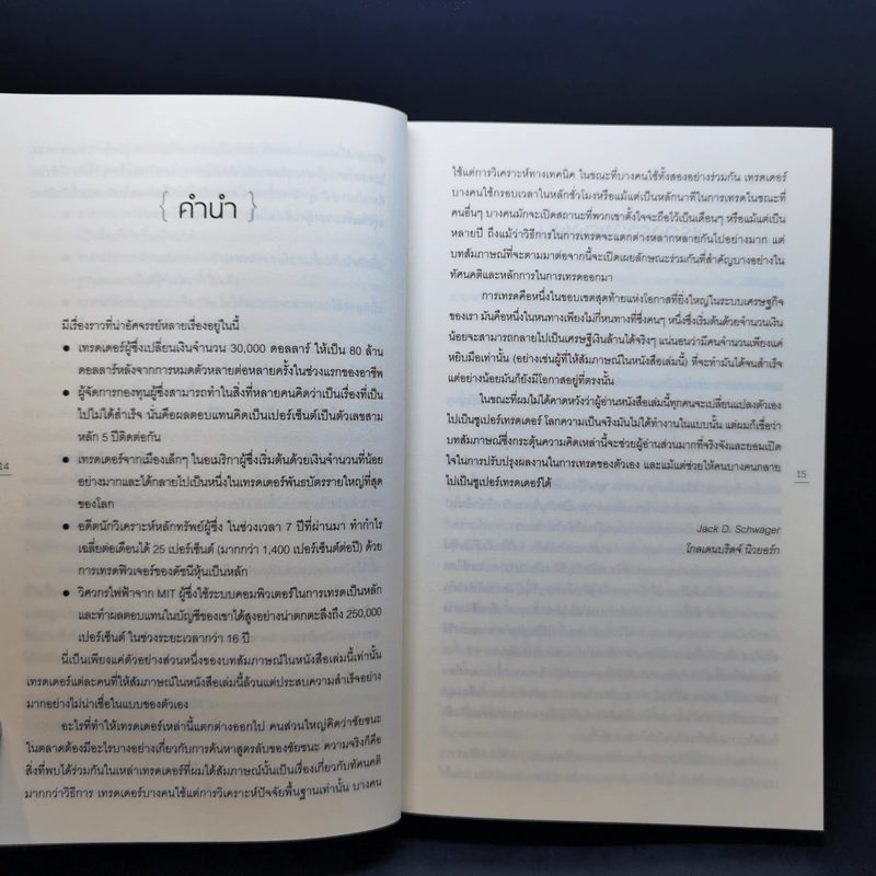 พ่อมดแห่งวอลสตรีท : Market Wizards : Interviews with Top Traders - Jack D. Schwager รูปที่ 12