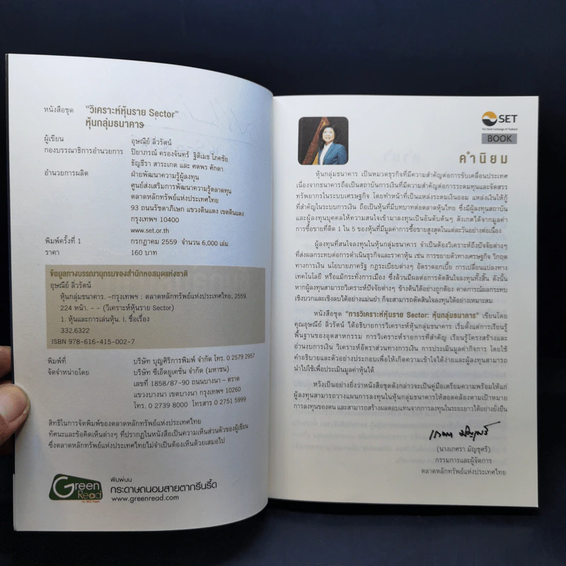 หนังสือชุดวิเคราะห์หุ้นราย Sector หุ้นกลุ่มธนาคาร - อุษณีย์ ลิ่วรัตน์ รูปที่ 9