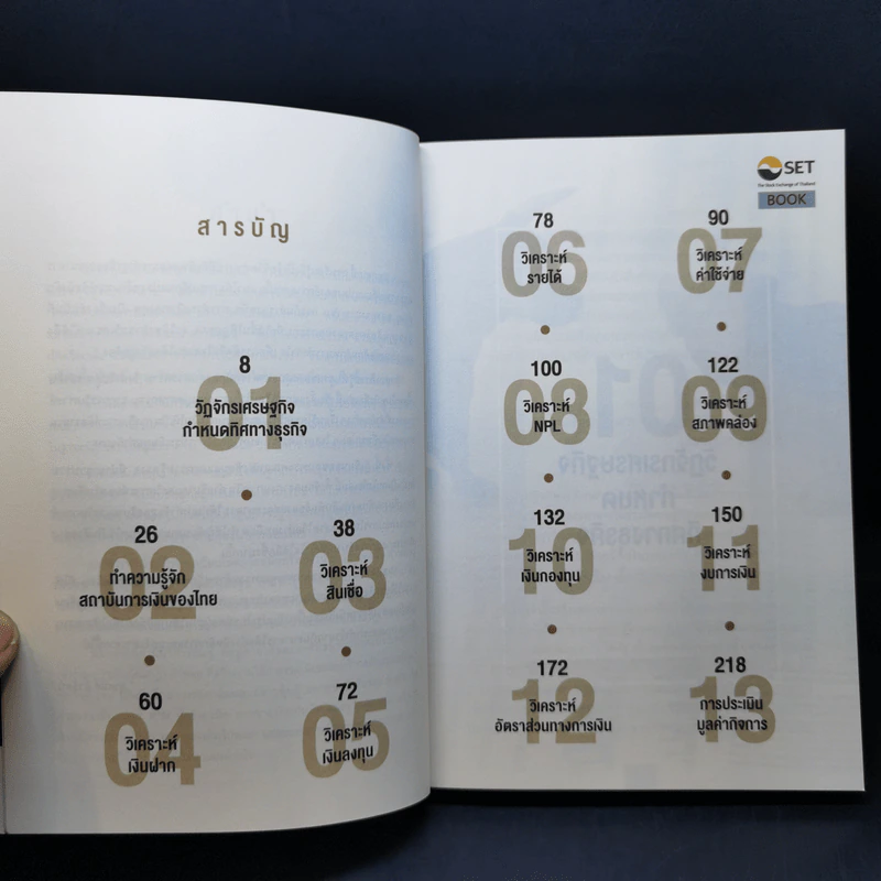 หนังสือชุดวิเคราะห์หุ้นราย Sector หุ้นกลุ่มธนาคาร - อุษณีย์ ลิ่วรัตน์ รูปที่ 11