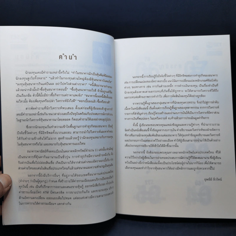 หนังสือชุดวิเคราะห์หุ้นราย Sector หุ้นกลุ่มธนาคาร - อุษณีย์ ลิ่วรัตน์ รูปที่ 10