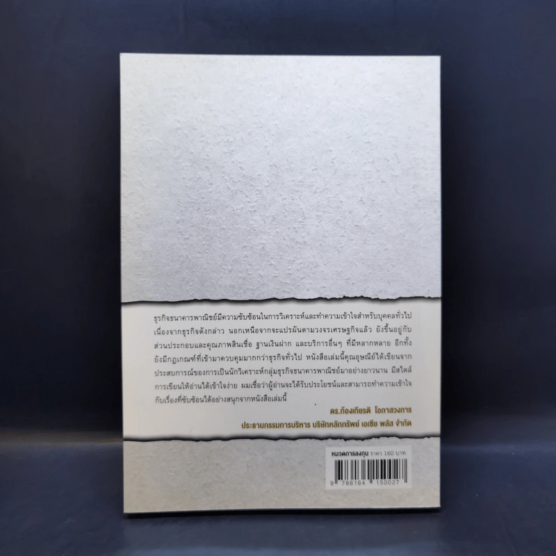 หนังสือชุดวิเคราะห์หุ้นราย Sector หุ้นกลุ่มธนาคาร - อุษณีย์ ลิ่วรัตน์ รูปที่ 2