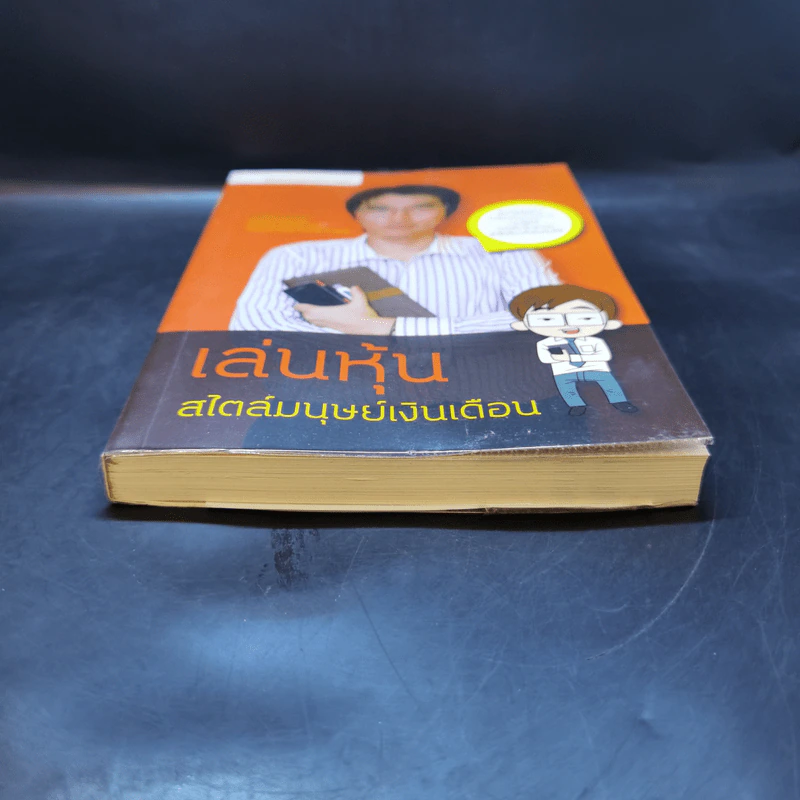 เล่นหุ้นสไตล์มนุษย์เงินเดือน - iSalaryman รูปที่ 4
