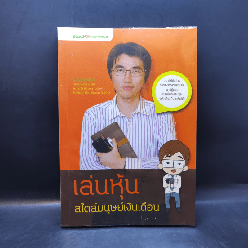 เล่นหุ้นสไตล์มนุษย์เงินเดือน - iSalaryman รูปที่ 1