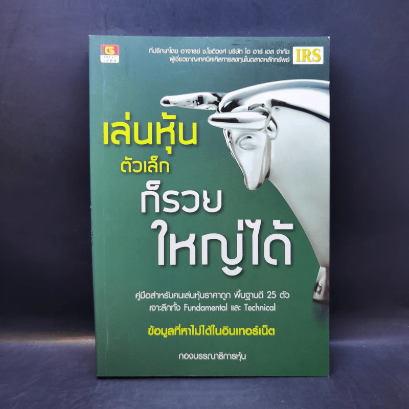 เล่นหุ้นตัวเล็กก็รวยใหญ่ได้ รูปที่ 1