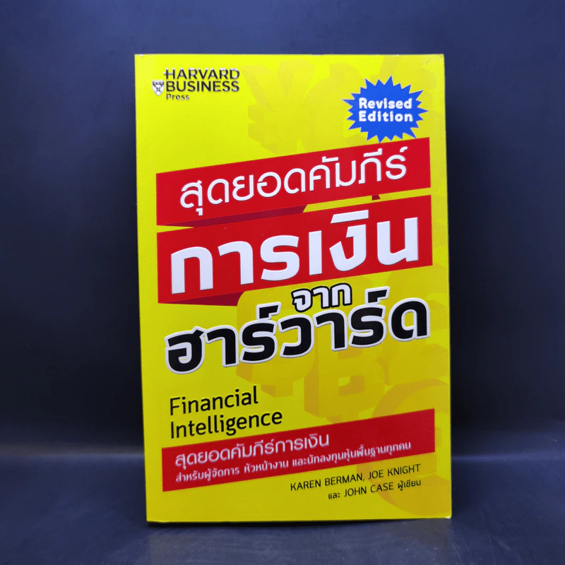 สุดยอดคัมภีร์การเงินจากฮาร์วาร์ด - Karen Berman (คาเรน เบอร์แมน), Joe Knight (โจ ไนท์), John Case (จอห์น เคส) รูปที่ 1