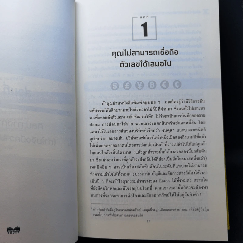สุดยอดคัมภีร์การเงินจากฮาร์วาร์ด - Karen Berman (คาเรน เบอร์แมน), Joe Knight (โจ ไนท์), John Case (จอห์น เคส) รูปที่ 13