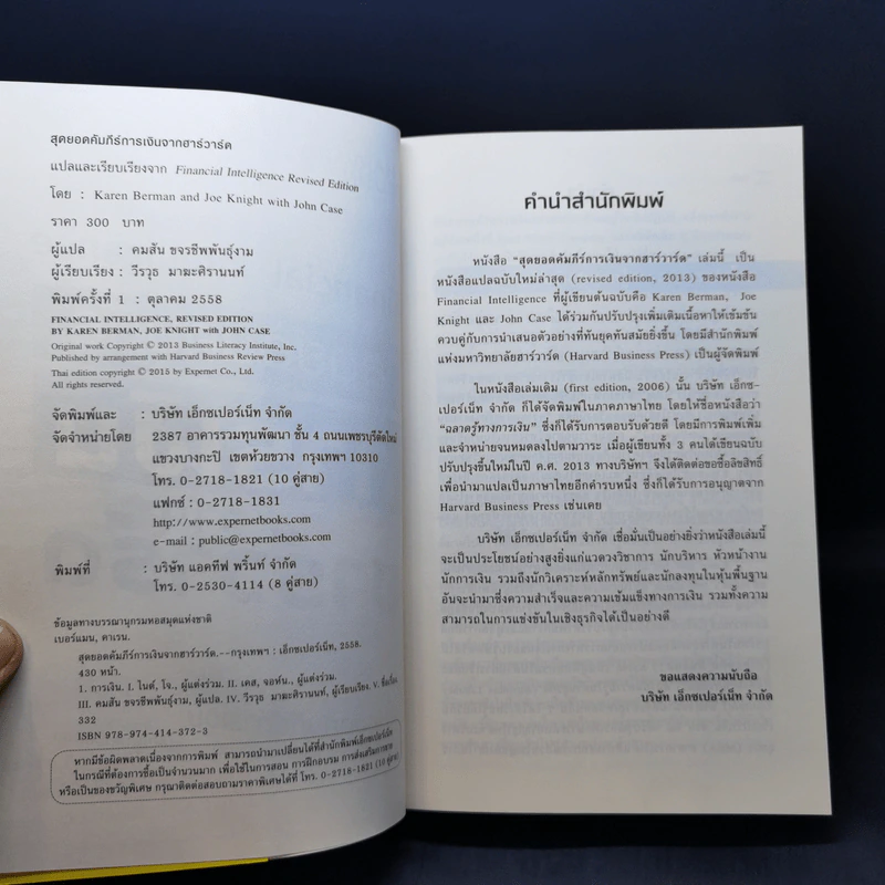สุดยอดคัมภีร์การเงินจากฮาร์วาร์ด - Karen Berman (คาเรน เบอร์แมน), Joe Knight (โจ ไนท์), John Case (จอห์น เคส) รูปที่ 8