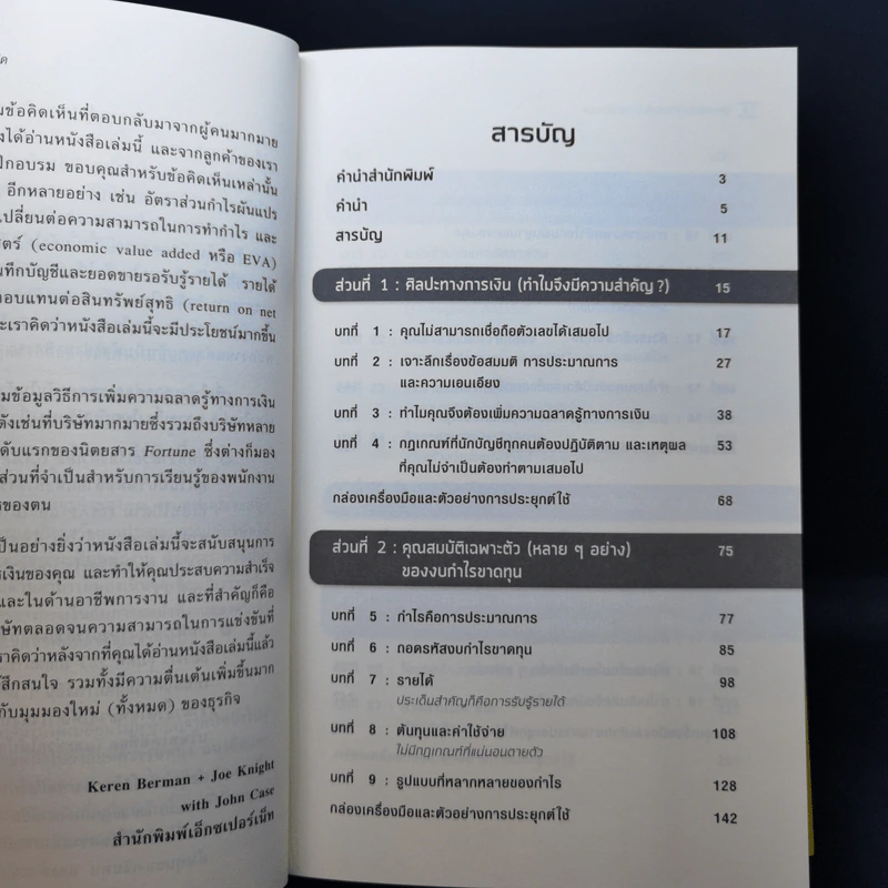 สุดยอดคัมภีร์การเงินจากฮาร์วาร์ด - Karen Berman (คาเรน เบอร์แมน), Joe Knight (โจ ไนท์), John Case (จอห์น เคส) รูปที่ 10