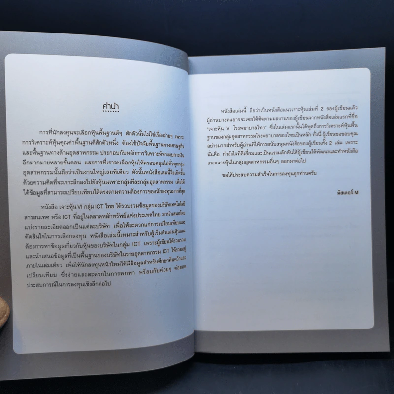 เจาะหุ้น VI กลุ่ม ICT ไทย - มิสเตอร์ M รูปที่ 10
