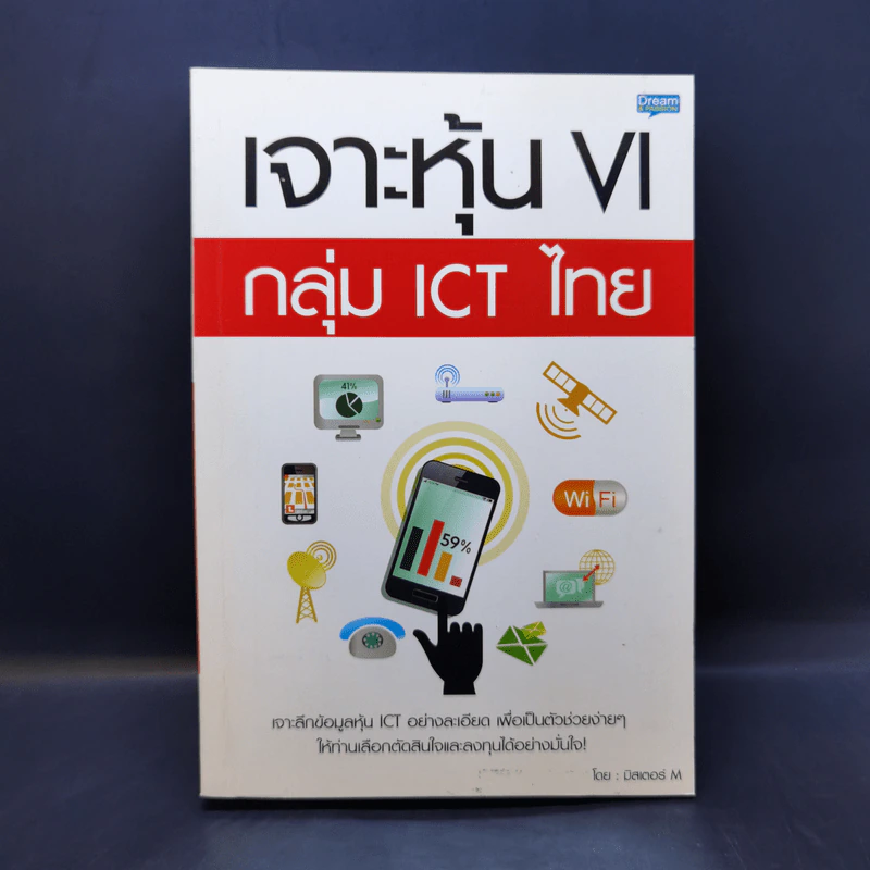 เจาะหุ้น VI กลุ่ม ICT ไทย - มิสเตอร์ M รูปที่ 1