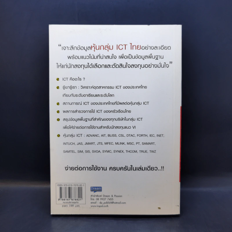 เจาะหุ้น VI กลุ่ม ICT ไทย - มิสเตอร์ M รูปที่ 2