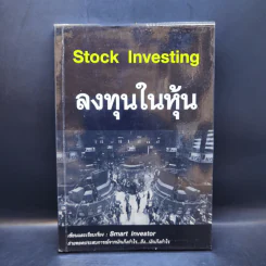 Stock Investing ลงทุนในหุ้น - Smart Investor รูปที่ 1